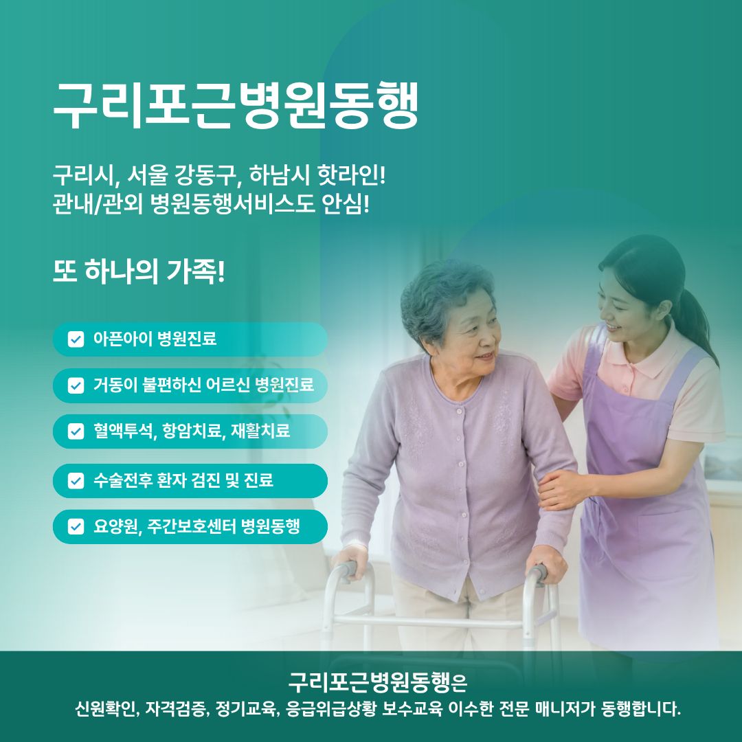 구리 포근병원동행 메인